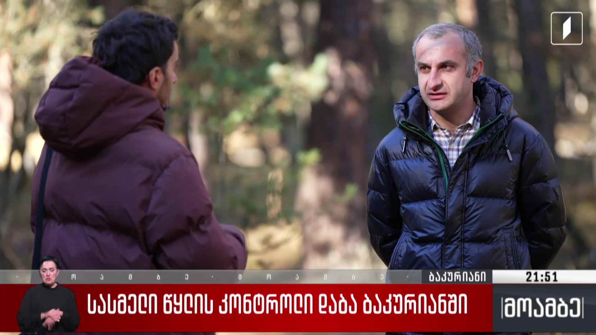 სასმელი წყლის კონტროლი დაბა ბაკურიანში  
