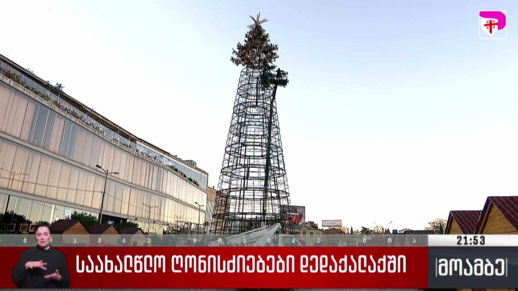 საახალწლო ღონიძიებები დედაქალაქში