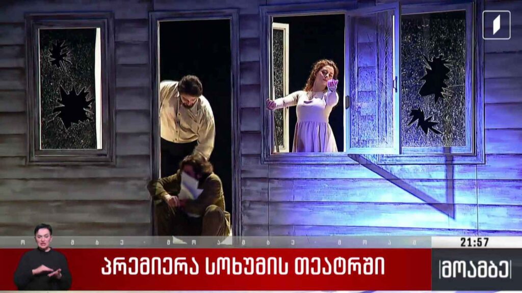 პრემიერა სოხუმის თეატრში 