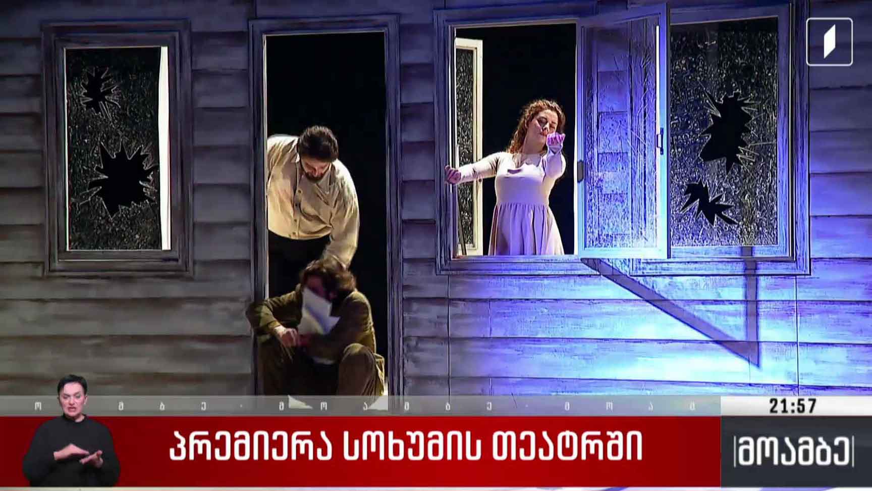 პრემიერა სოხუმის თეატრში 