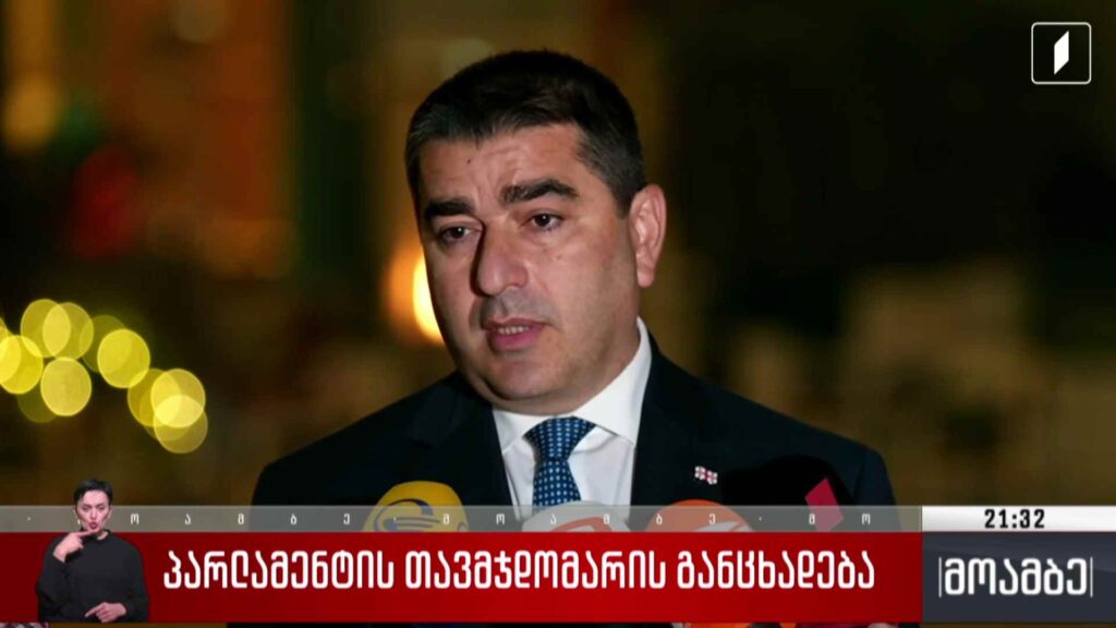 პარლამენტის თავმჯდომარის განცხადება