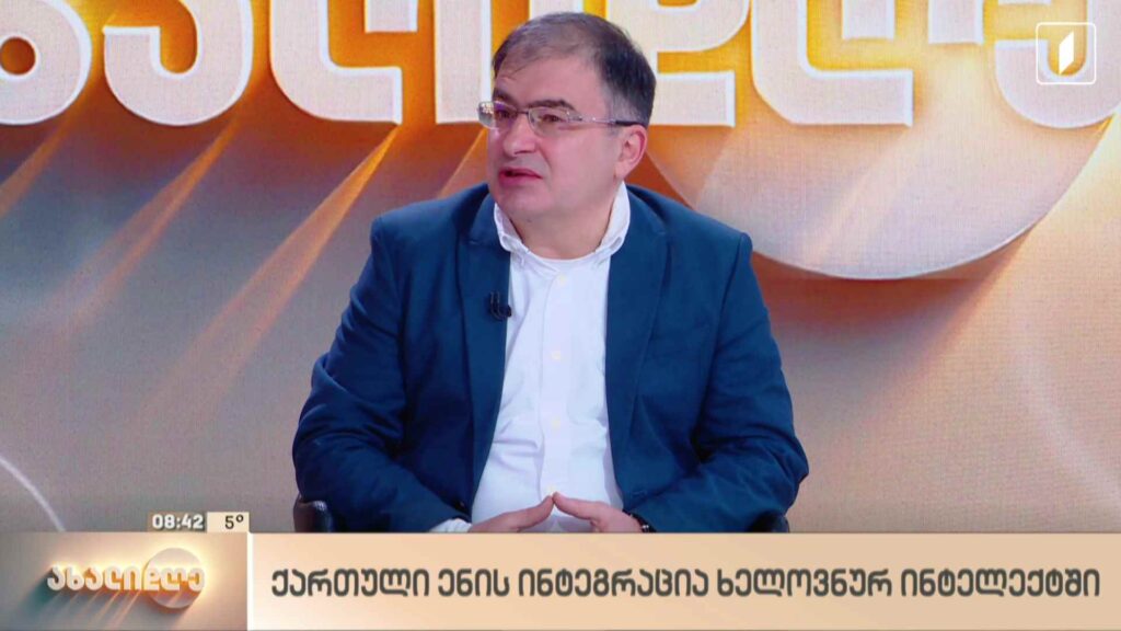 ქართული ენის ინტეგრაცია ხელოვნურ ინტელექტში