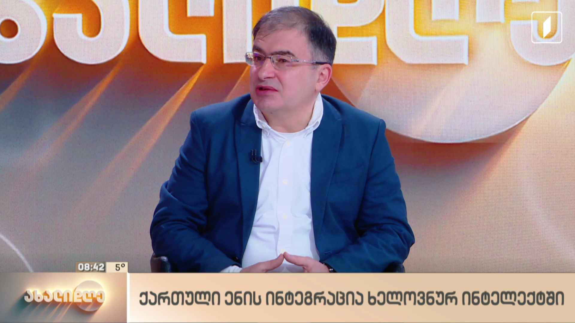 ქართული ენის ინტეგრაცია ხელოვნურ ინტელექტში