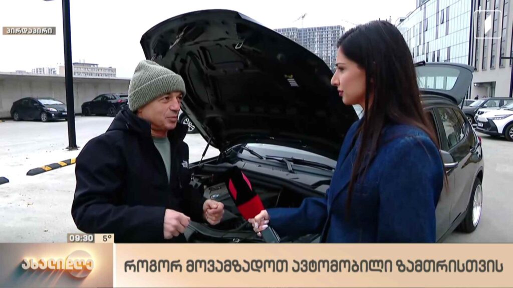 მანქანის მომზადება ზამთრის სეზონისთვის