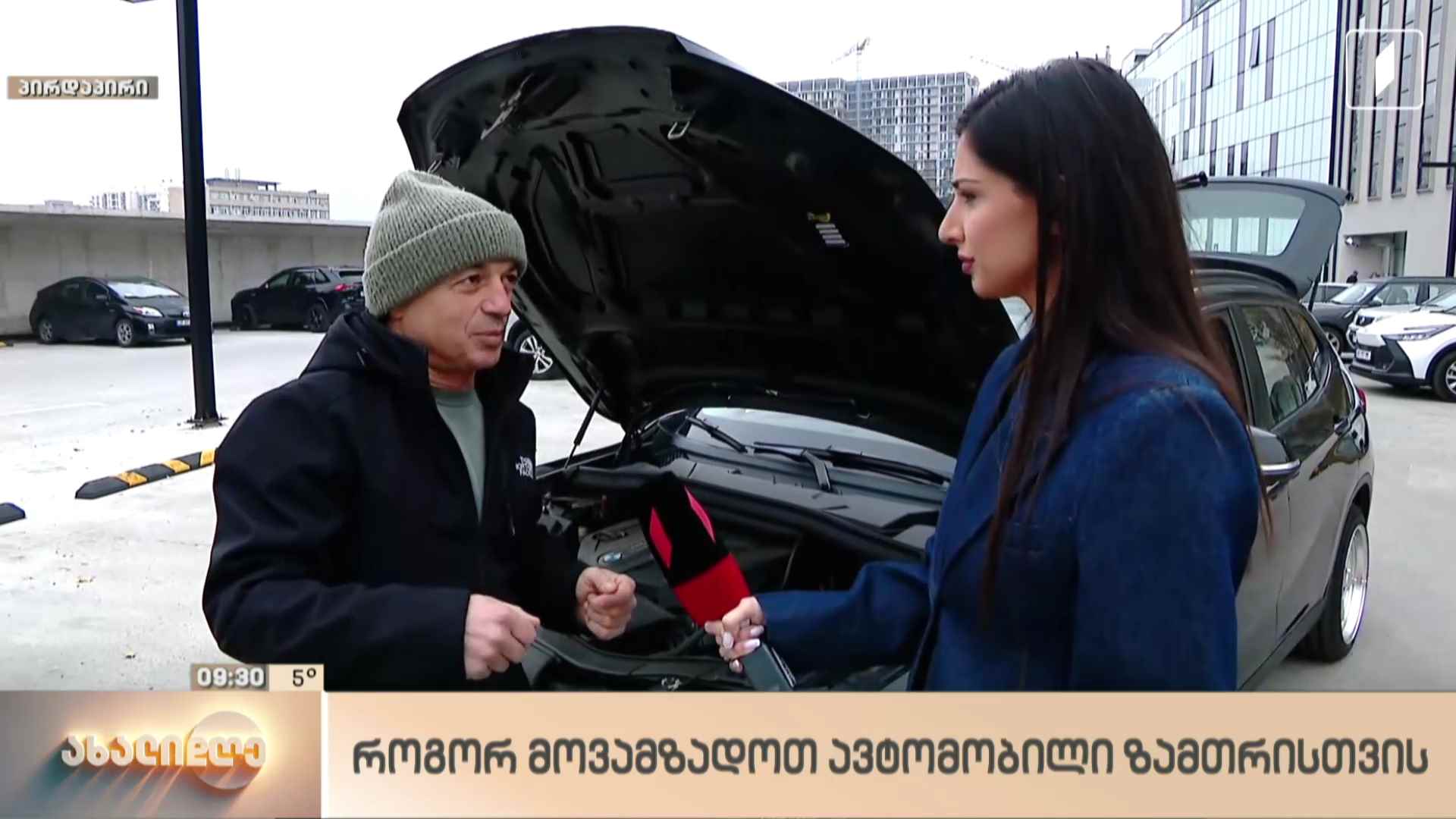 მანქანის მომზადება ზამთრის სეზონისთვის