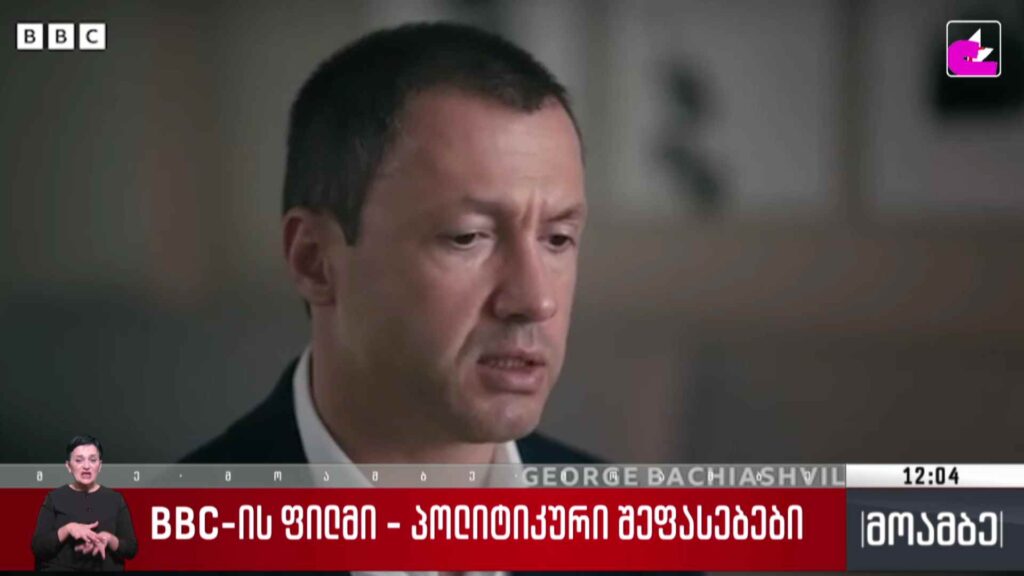 BBC-ის ფილმი – პოლიტიკური შეფასებები