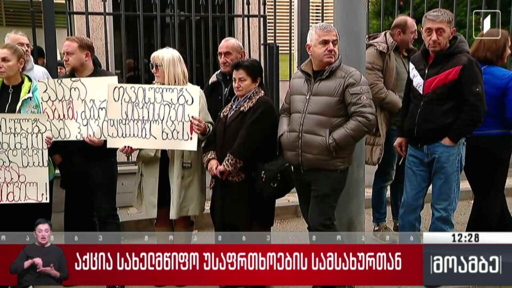 აქცია სახელმწიფო უსაფრთხოების სამსახურთან