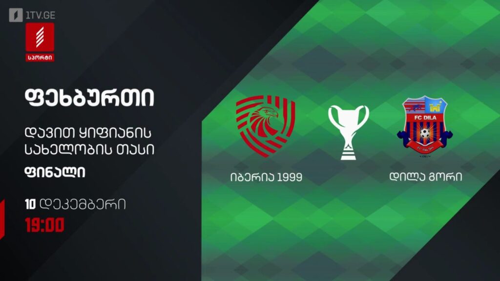„იბერია 1999“ – „დილა“ გორი – ფეხბურთი. დავით ყიფიანის სახელობის თასის ფინალი – 10 დეკემბერს, 19:00, პირველი არხი სპორტზე