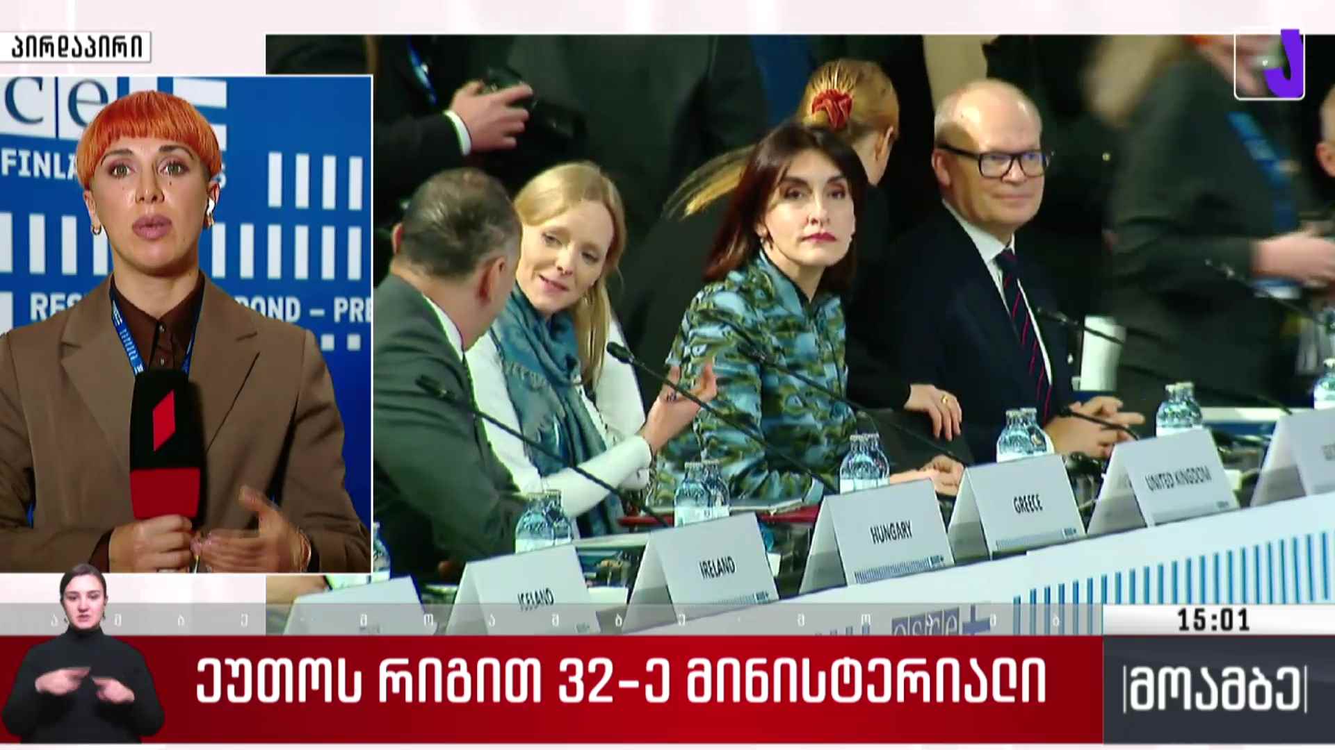 ეუთო-ს რიგით 32-ე მინისტერიალი