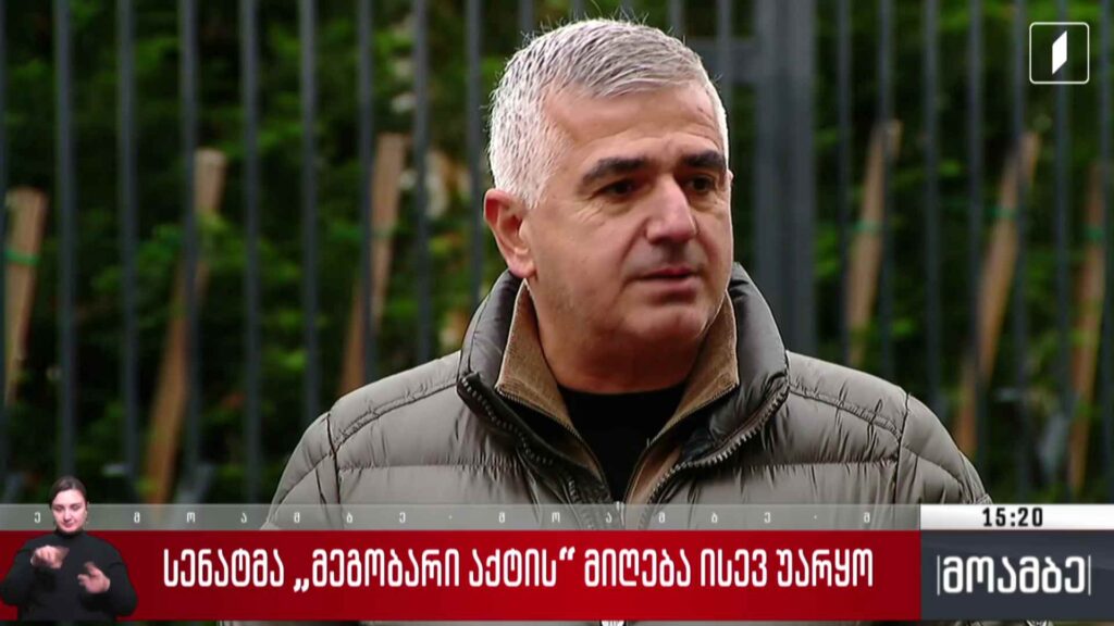 სენატმა „მეგობარი აქტის“ მიღება ისევ უარყო – გამოხმაურება