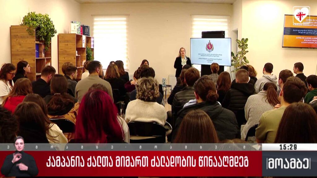 კამპანია ქალთა მიმართ ძალადობის წინააღმდეგ