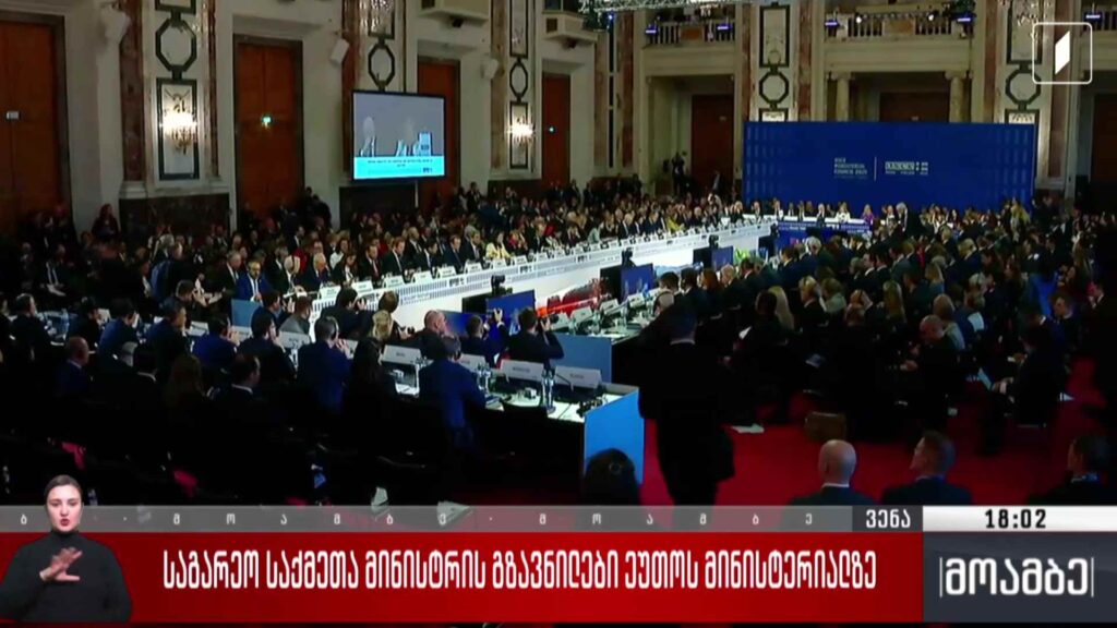 საგარეო საქმეთა მინისტრის გზავნილები ეუთო-ს მინისტერიალზე