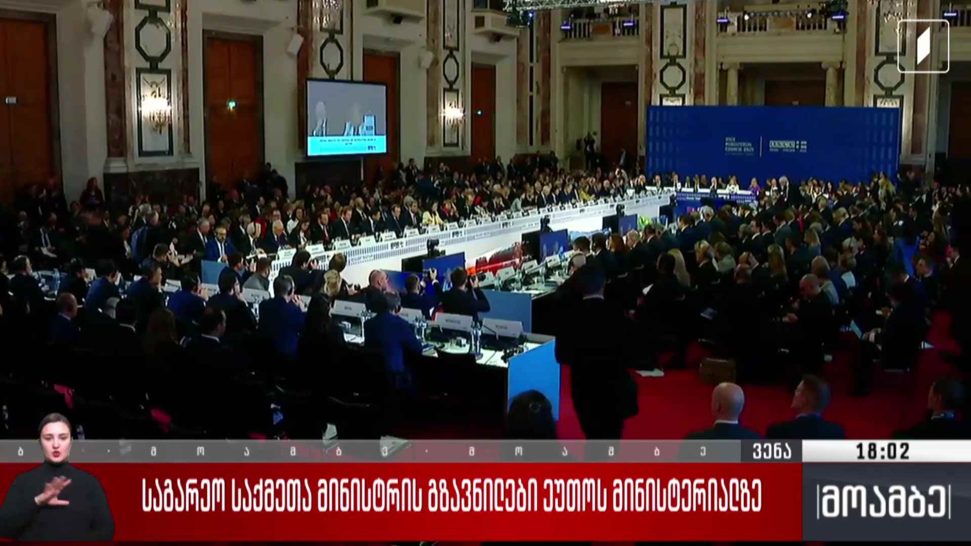საგარეო საქმეთა მინისტრის გზავნილები ეუთო-ს მინისტერიალზე