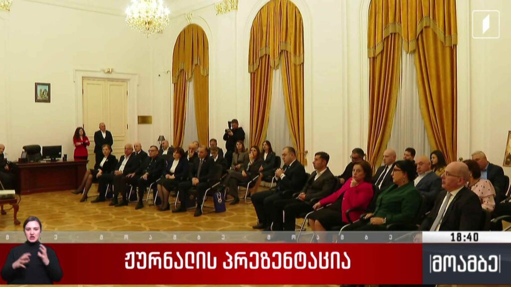 ჟურნალის პრეზენტაცია