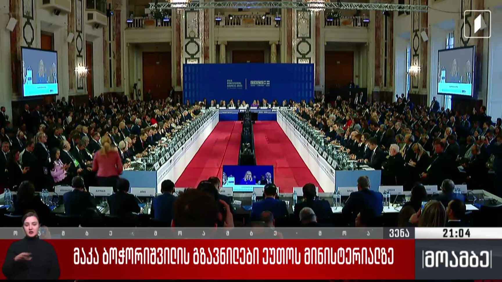 მაკა ბოჭორიშვილის გზავნილები ეუთო-ს მინისტერიალზე