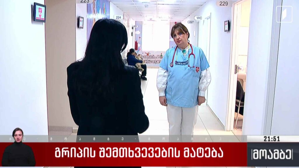 გრიპის შემთხვევების მატება