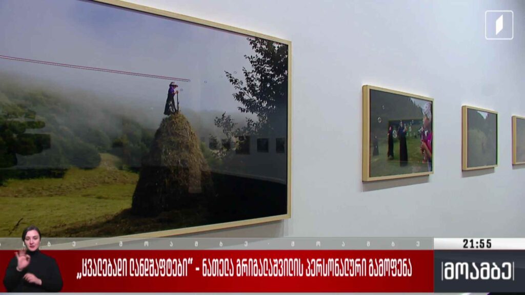 „ცვალებადი ლადშაფტები“ – ნათელა გრიგალაშვილის პერსონალური გამოფენა 