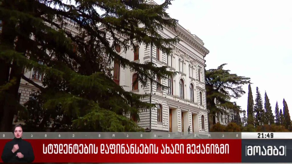 სტუდენტების დაფინანსების ახალი მექანიზმი 