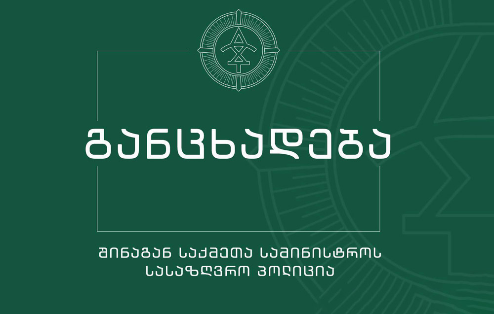 სასაზღვრო პოლიციის თანამშრომლებმა სახელმწიფო საზღვრის უკანონოდ გადაკვეთისა და ჯგუფურად, უკანონოდ გადაკვეთის მცდელობის ფაქტზე ხუთი მოქალაქე დააკავეს