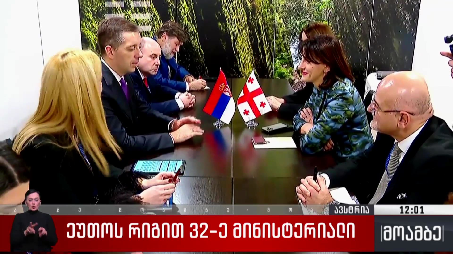 ეუთო-ს რიგით 32-ე მინისტერიალი