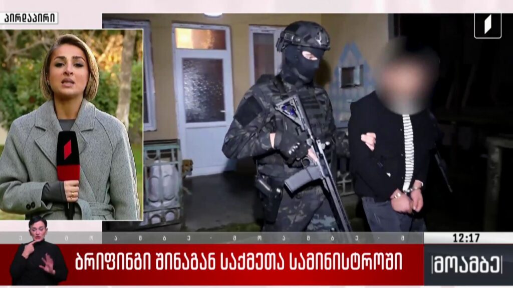 ბრიფინგი შინაგან საქმეთა სამინისტროში