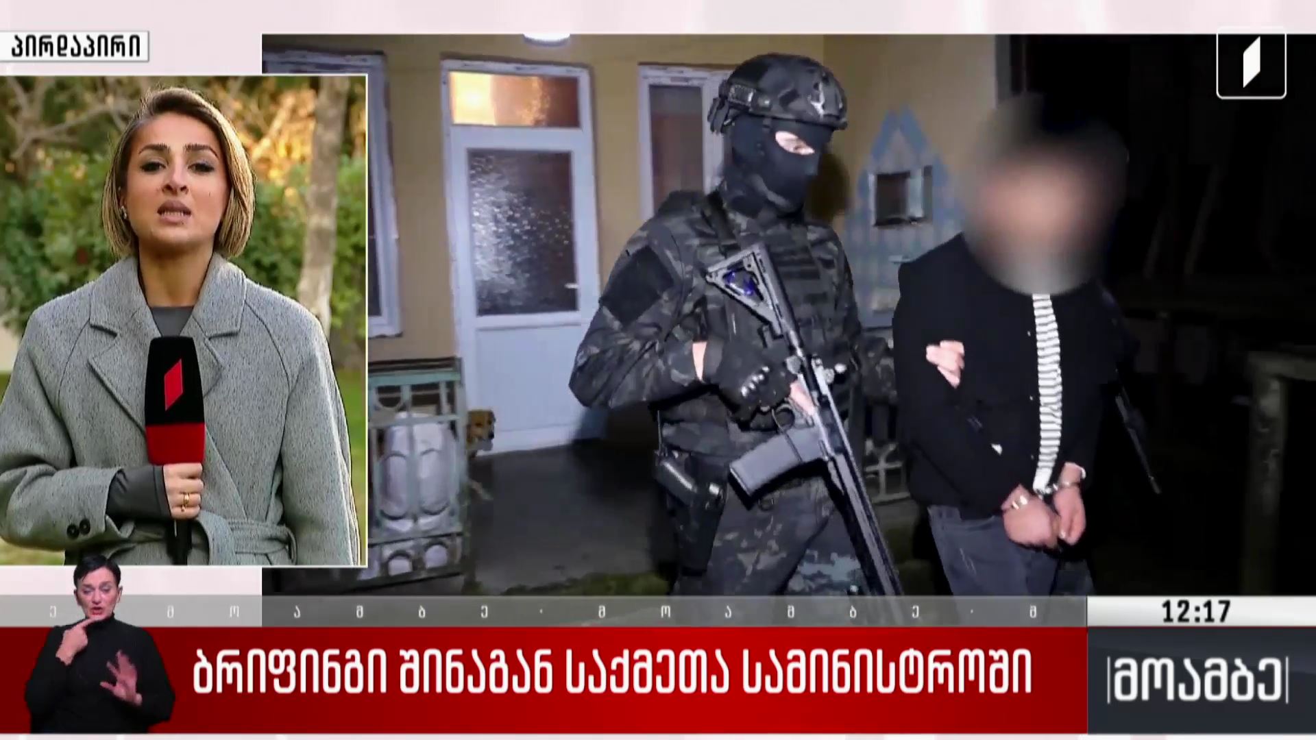 ბრიფინგი შინაგან საქმეთა სამინისტროში