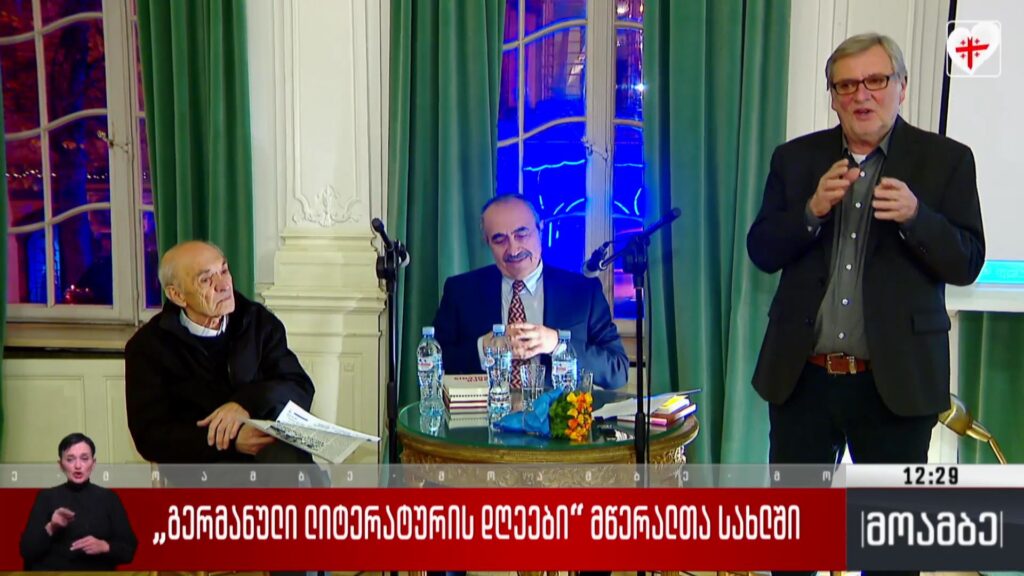 „გერმანული ლიტერატურის დღეები“ მწერალთა სახლში