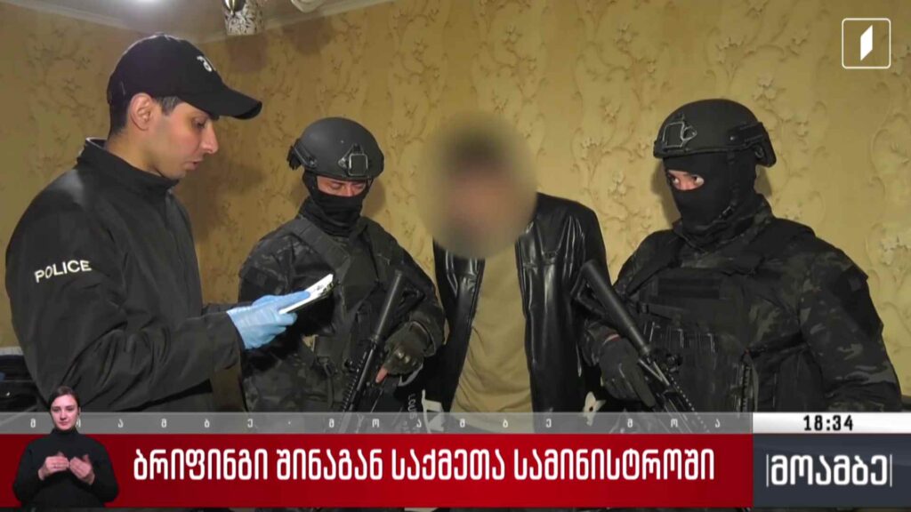 ბრიფინგი შინაგან საქმეთა სამინისტროში