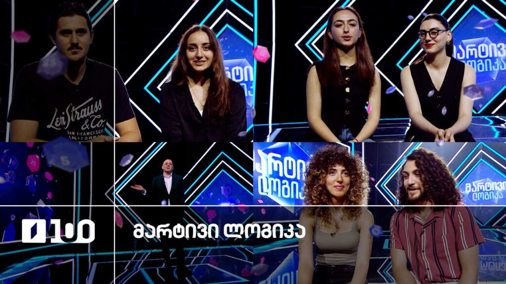 #მარტივილოგიკა ნინო და დავითი / სოფო და თამუნა / ლუკა და მარიამი