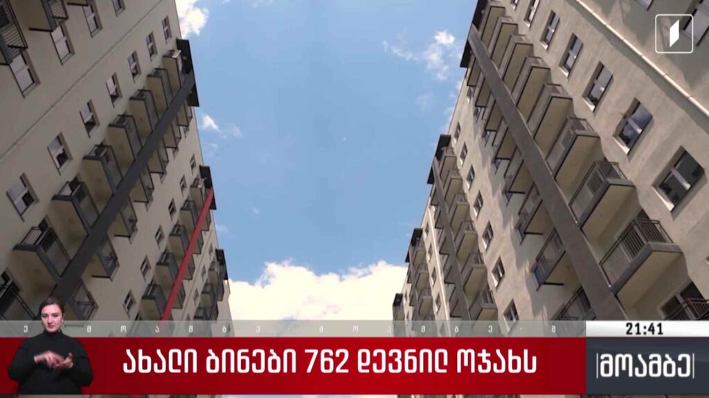 ახალი ბინები 762 დევნილ ოჯახს