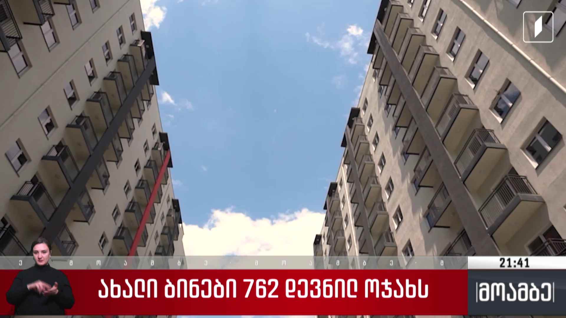 ახალი ბინები 762 დევნილ ოჯახს