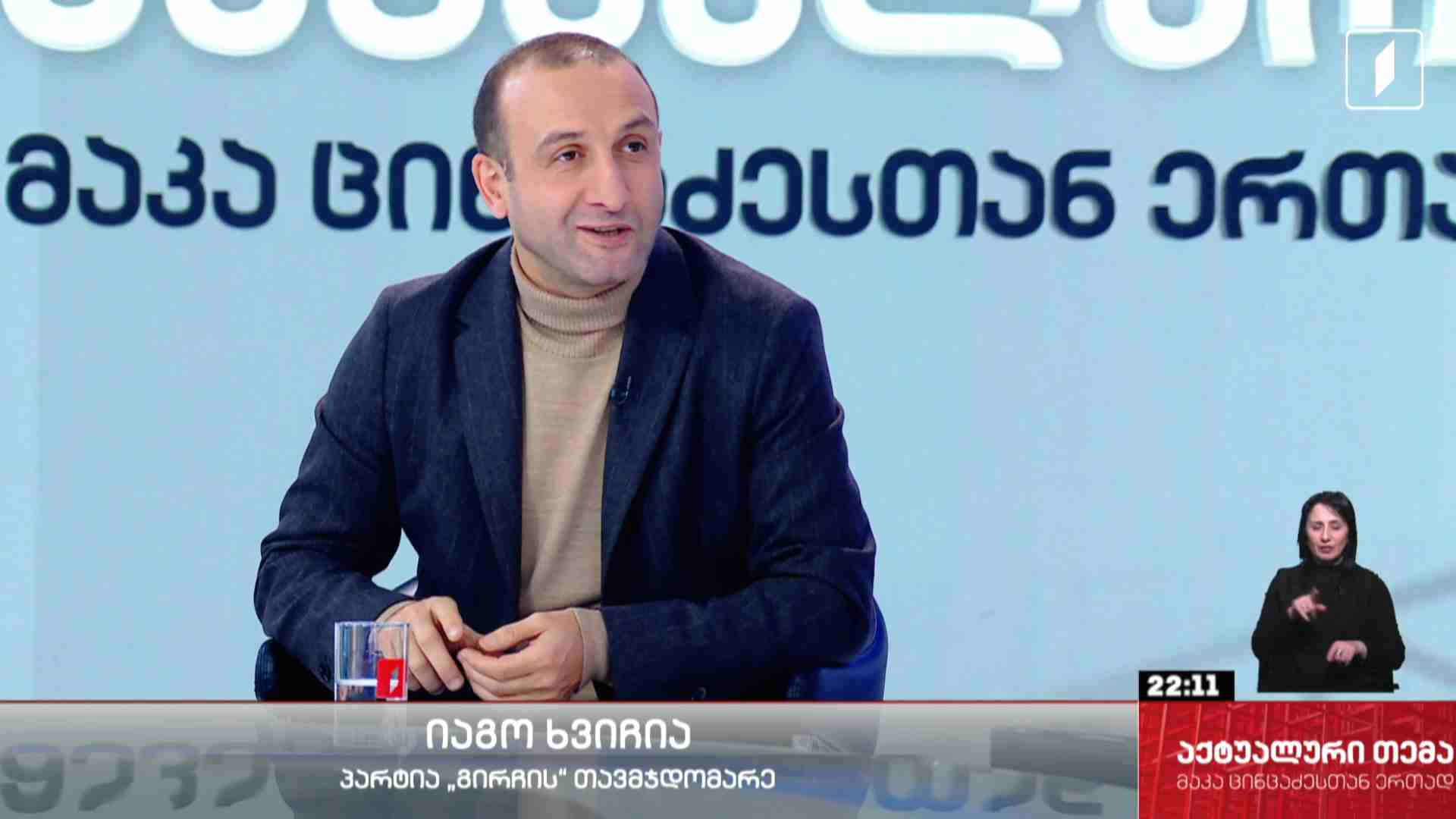 ინტერვიუ იაგო ხვიჩიასთან #აქტუალურითემა