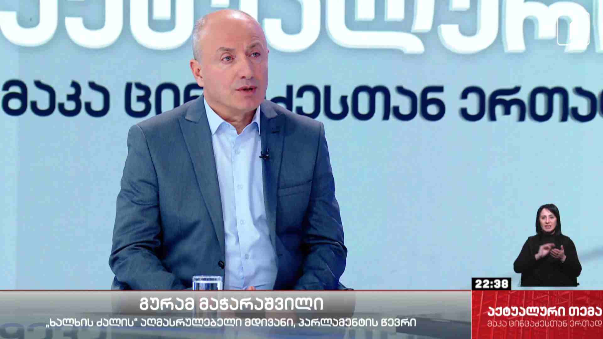 ინტერვიუ გურამ მაჭარაშვილთან #აქტუალურითემა