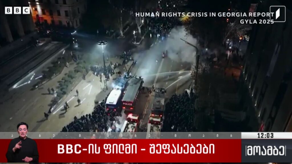 BBC-ის ფილმი – შეფასებები