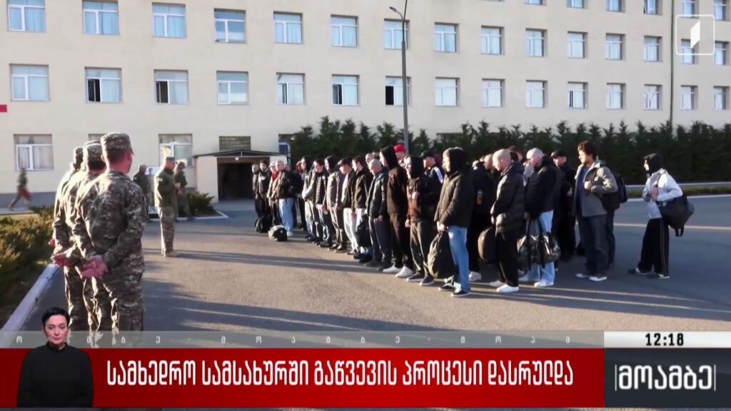 სამხედრო სამსახურში გაწვევის პროცესი დასრულდა