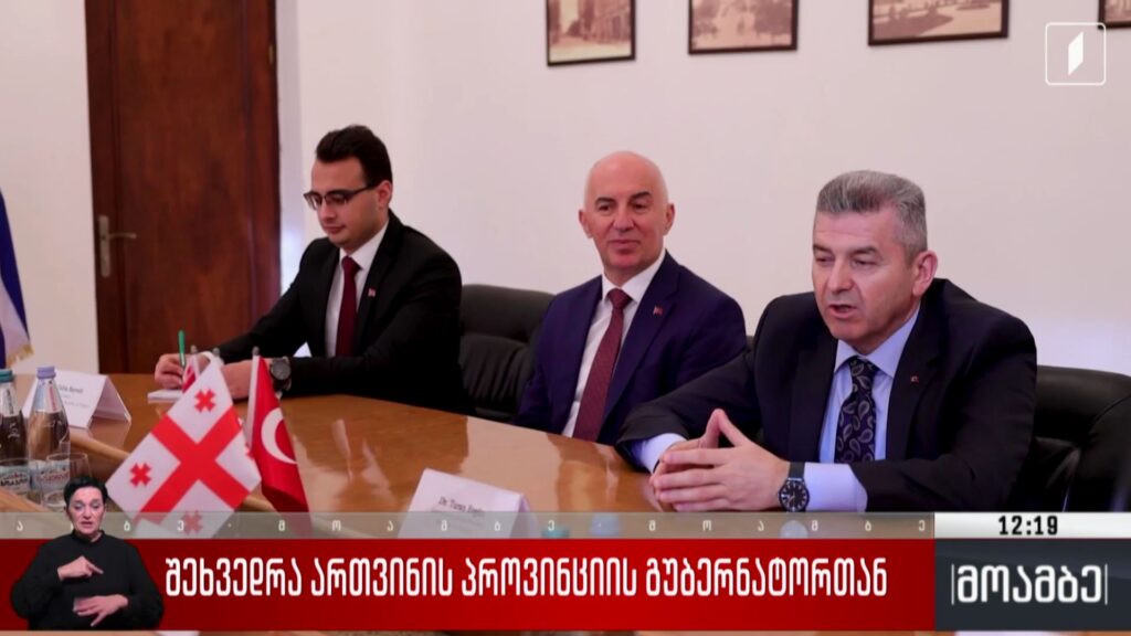 შეხვედრა ართვინის პროვინციის გუბერნატორთან