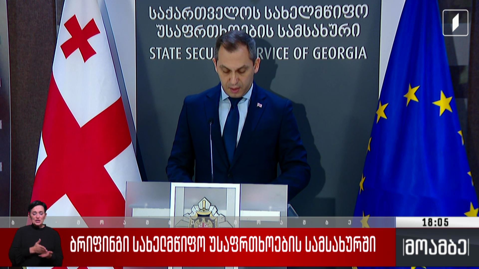 ბრიფინგი სახელმწიფო უსაფრთხოების სამსახურში
