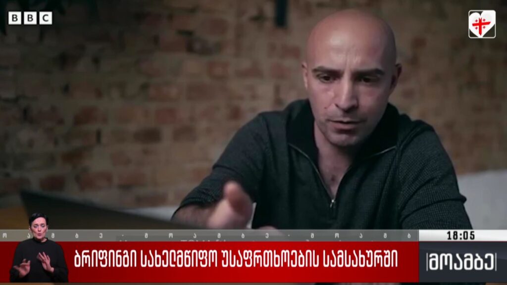 ბრიფინგი სახელმწიფო უსაფრთხოების სამსახურში