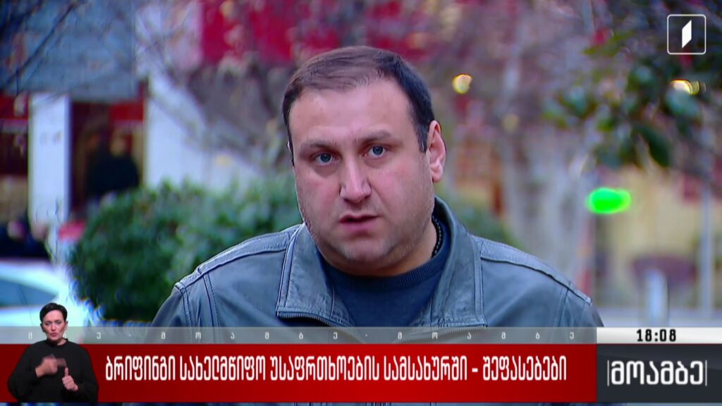 ბრიფინგი სახელმწიფო უსაფრთხოების სამსახურში – შეფასებები