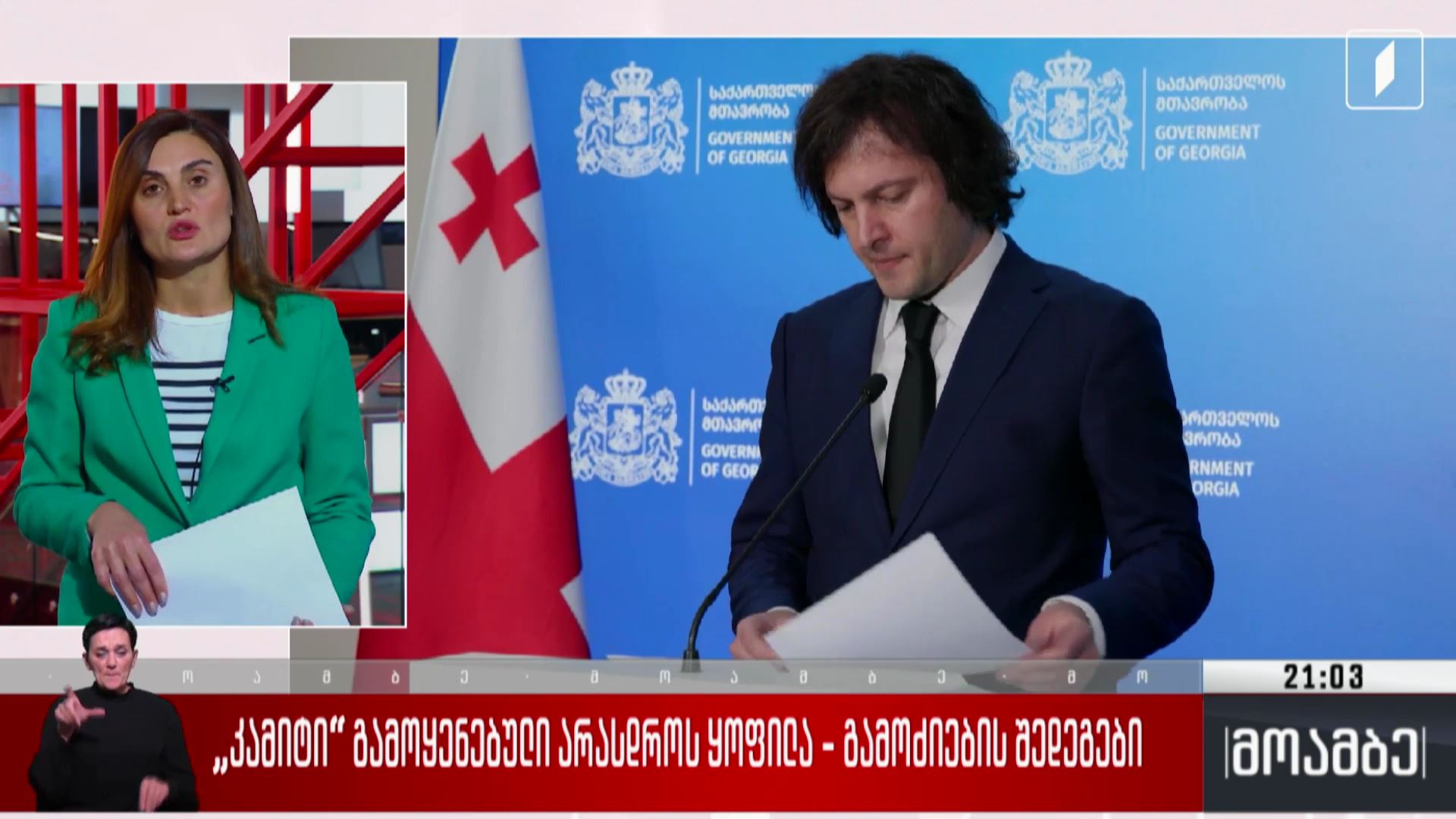 „კამიტი“ გამოყენებული არასდროს ყოფილა - გამოძიების შედეგები