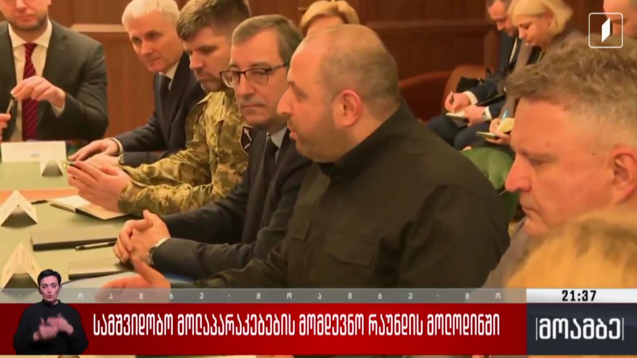 სამშვიდობო მოლაპარაკებების მომდევნო რაუნდის მოლოდინში