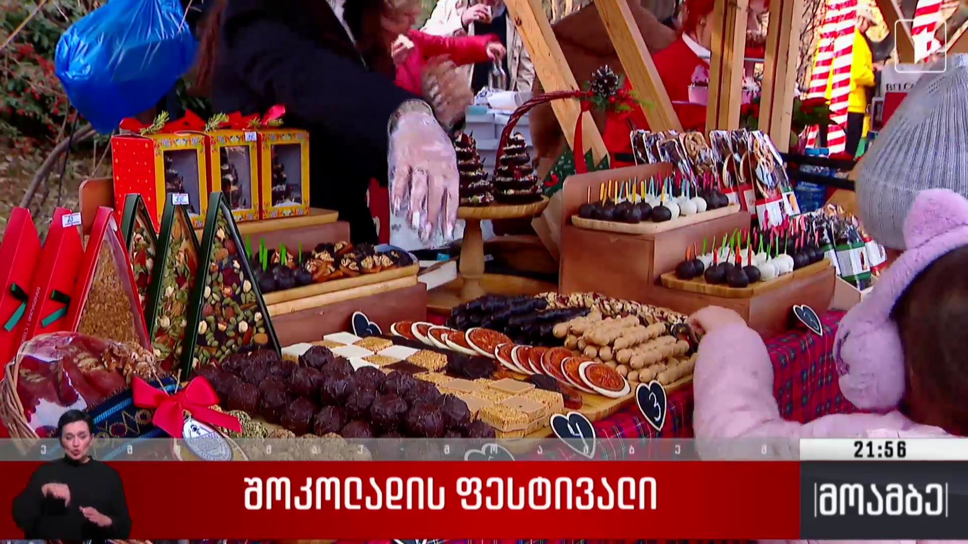შოკოლადის ფესტივალი