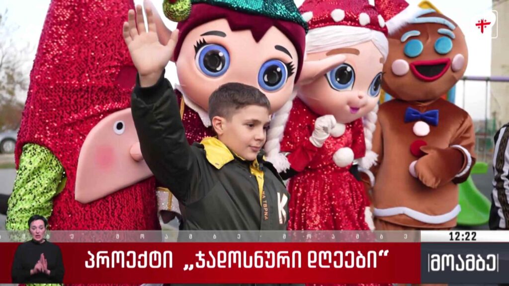 პროექტი „ჯადოსნური დღეები“