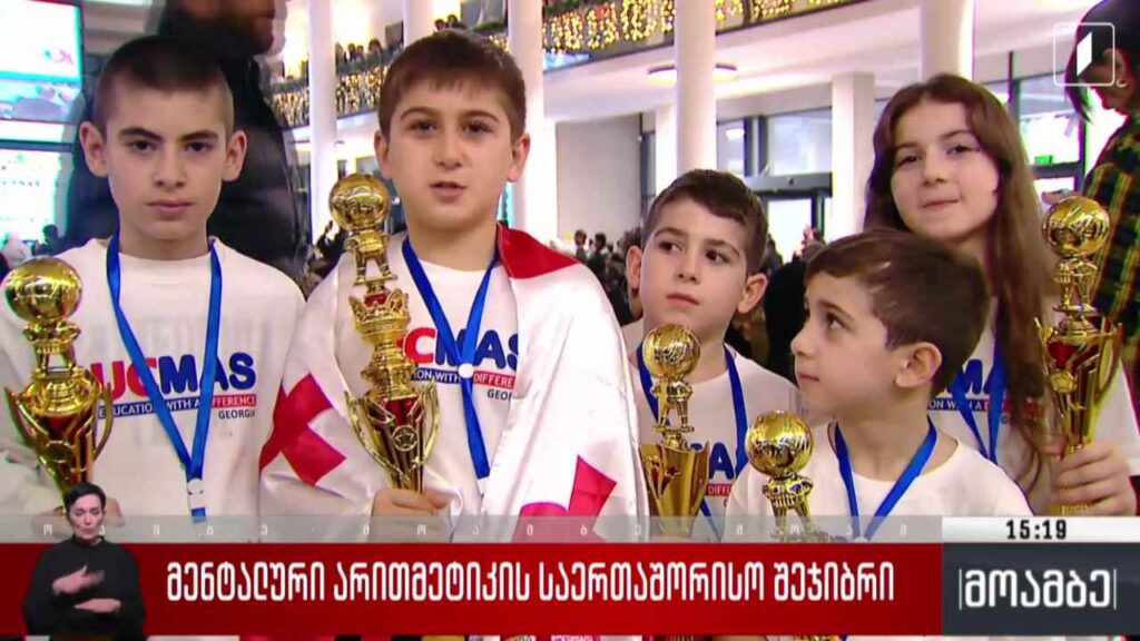 მენტალური არითმეტიკის საერთაშორისო შეჯიბრი