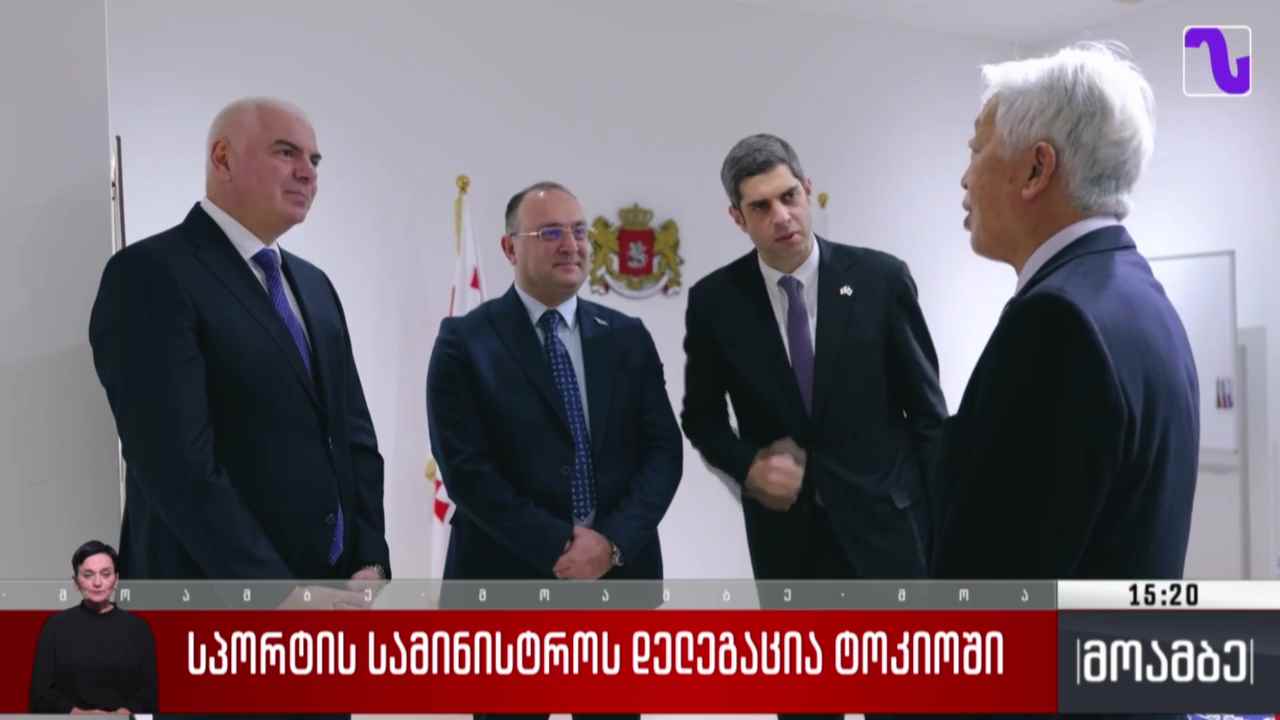 სპორტის სამინისტროს დელეგაცია ტოკიოში