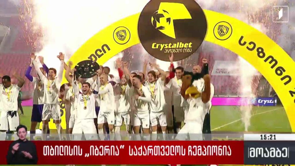 თბილისის „იბერია“ საქართველოს ჩემპიონია