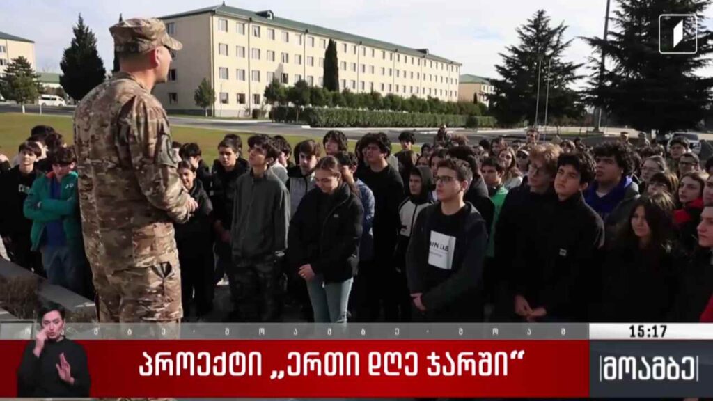 პროექტი „ერთი დღე ჯარში“ 