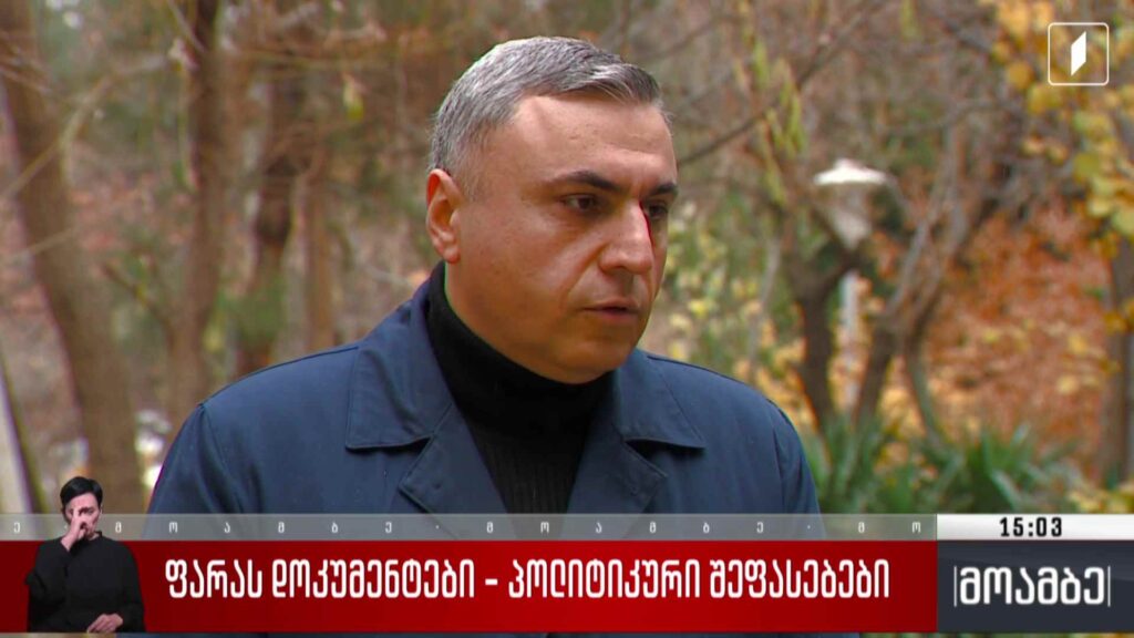 ფარა-ს დოკუმენტები – პოლიტიკური შეფასებები