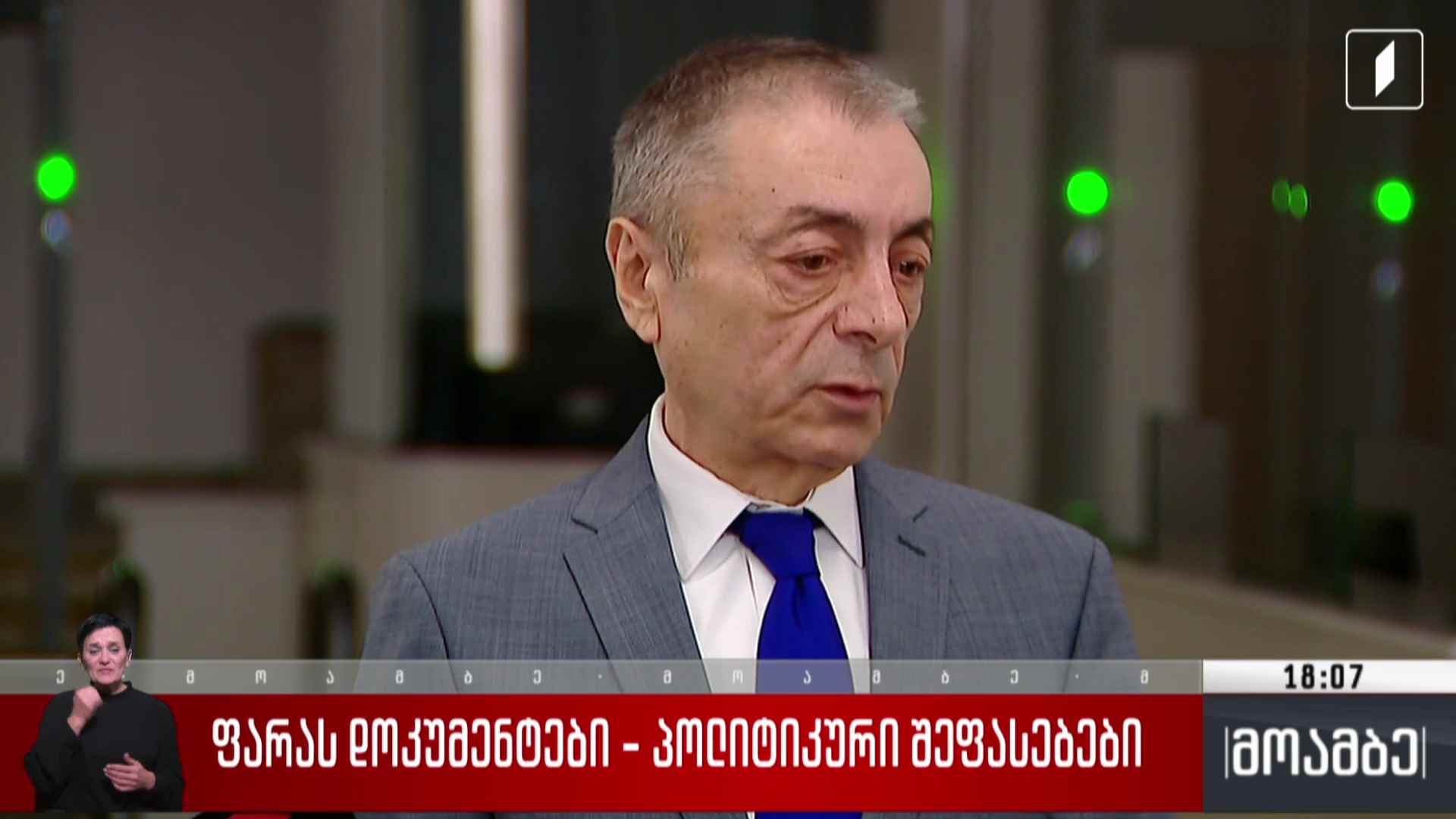 ფარა-ს დოკუმენტები - პოლიტიკური შეფასებები