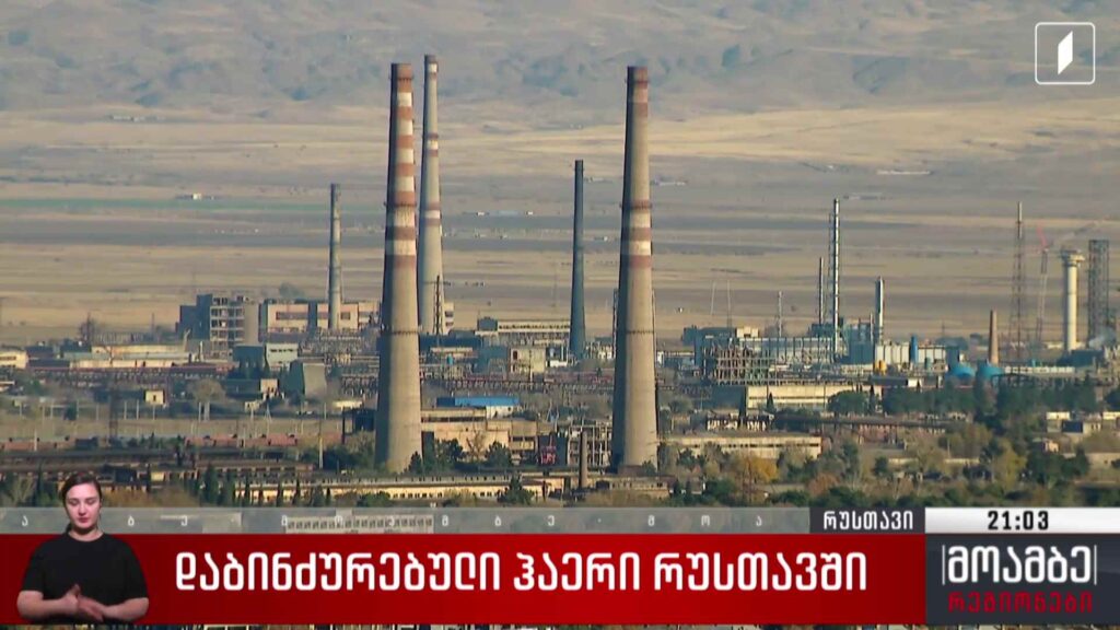 დაბინძურებული ჰაერი რუსთავში 